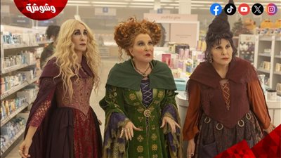 حقيقة تقديم الجزء الثالث من فيلم Hocus Pocus 3 