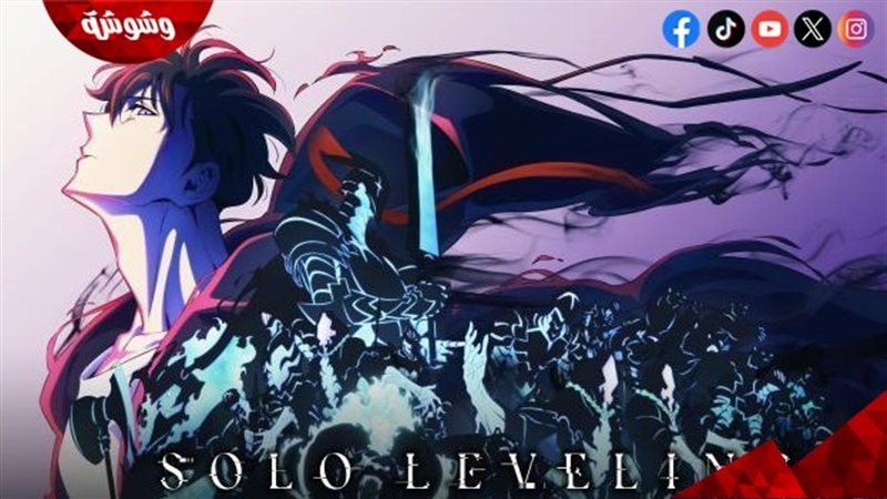 مسلسل Solo Leveling