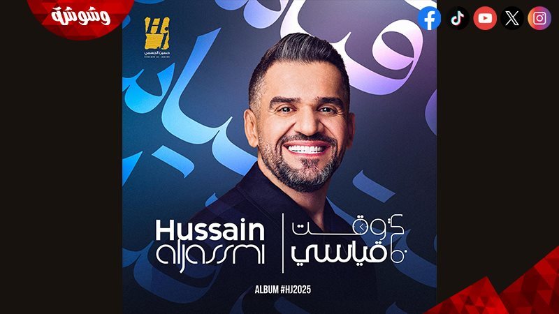 حسين الجسمي 