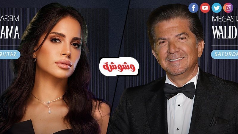 آمال ماهر ووليد توفيق
