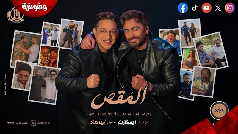 تامر حسني ورضا البحراوي