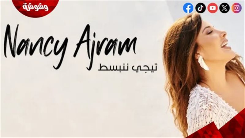نانسي عجرم