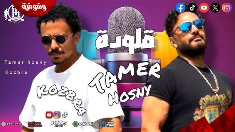 تامر حسني وكزبرة