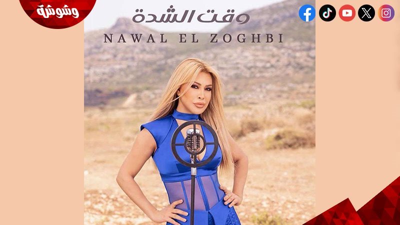 نوال الزغبي