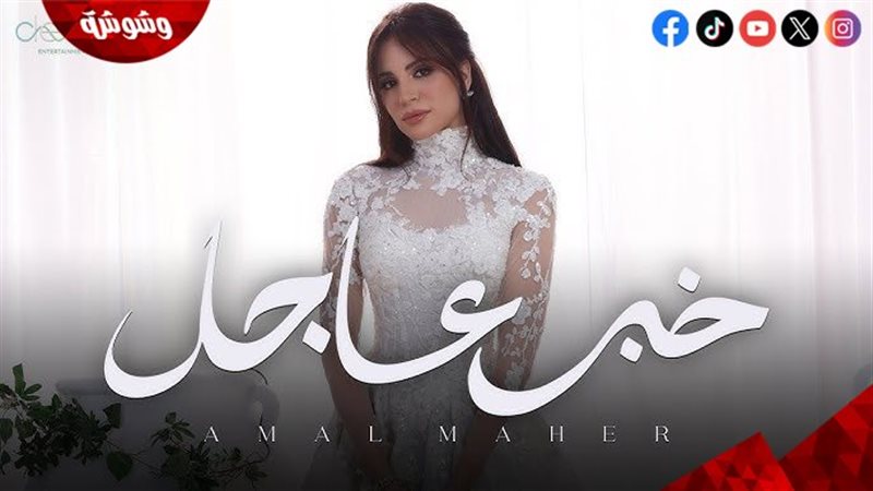 آمال ماهر