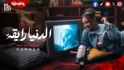 كارمن سليمان تطرح أحدث أعمالها الغنائية 