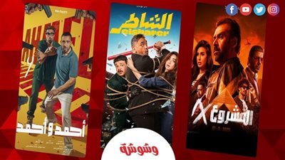 “الشاطر” يتصدر إيرادات السينما متفوقًا على “أحمد وأحمد” و”ريستارت”.