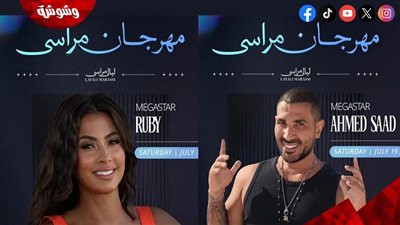 أحمد سعد وروبي يحييان الليلة الثالثة من مهرجان مراسي بالساحل الشمالي‎     
