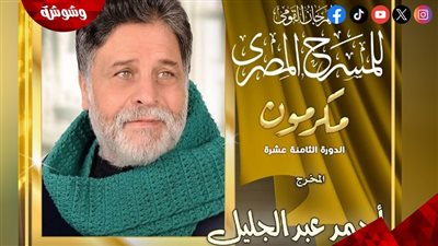 أحمد عبد الجليل يتصدر قائمة المكرمين في افتتاح المهرجان القومي للمسرح المصري‎
