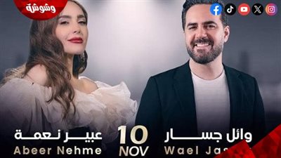 عبير نعمة ووائل جسار في حفل مشترك بدبي 10 نوفمبر