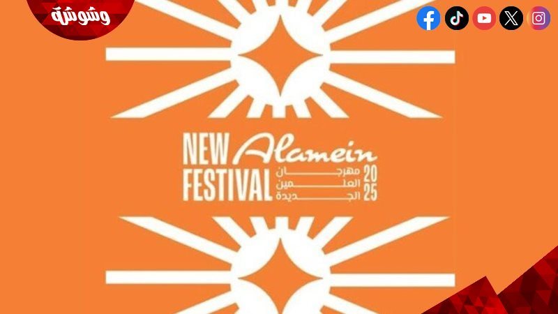 مهرجان العلمين الجديدة
