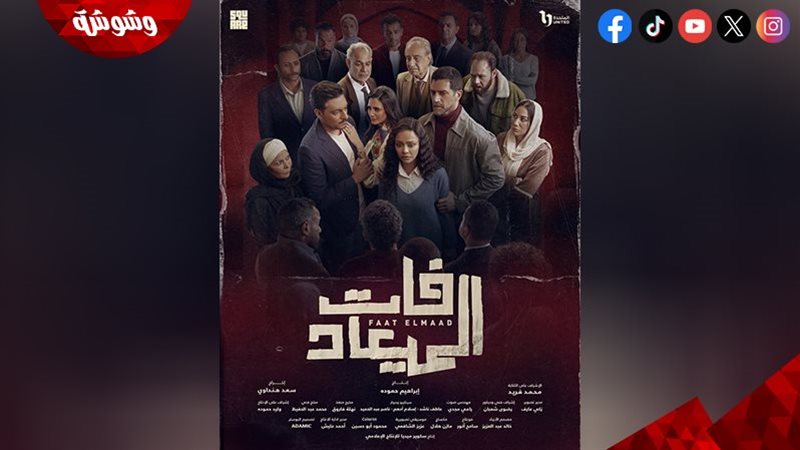 مسلسل فات الميعاد