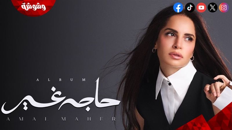 آمال ماهر