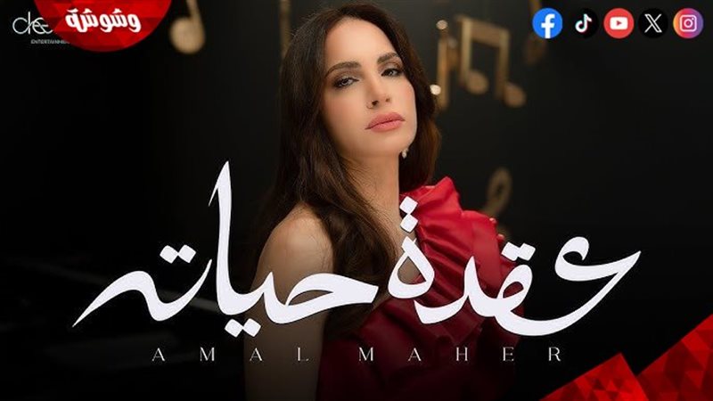 أمال ماهر