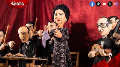 “أم كلثوم تعود من جديد”.. مسرح الساقية للعرائس يحيي تراث كوكب الشرق في هذا الموعد