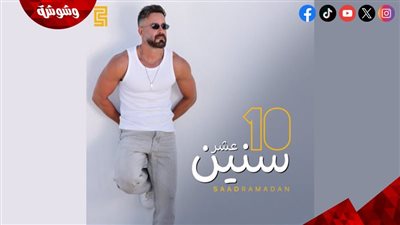 سعد رمضان يطرح أغنيته الجديدة 