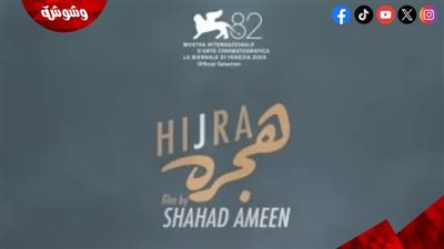 “هِجرة” للمخرجة شهد أمين ينافس في مهرجان فينيسيا  