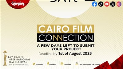 تعرف على آخر موعد للتقديم في ملتقى القاهرة السينمائي ضمن فعاليات الدورة الـ46‎
