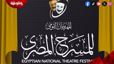 اليوم.. انطلاق فعاليات جديدة بمهرجان المسرح القومي‎