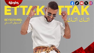 أحمد سعد يطرح “اتك اتك” رابع أغاني “الوش الثاني” من ألبوم “بيستهبل” (فيديو)‎