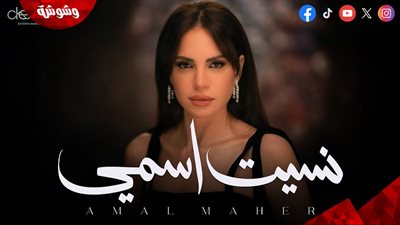 آمال ماهر تطرح أغنية 