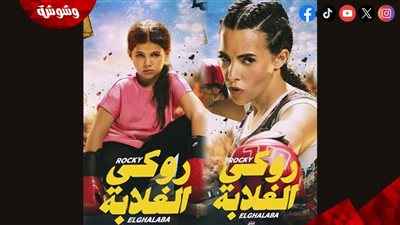 كايلا ابنة دنيا سمير غانم تتصدر البوسترات الرسمية لفيلم 