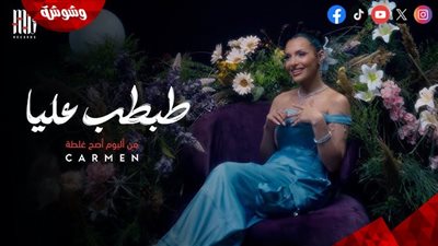 كارمن سليمان تطرح أغنية 
