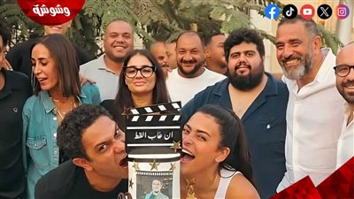 أبطال “إن غاب القط” يواصلون التصوير.. وتحضيرات لمشهد الحفلة الأكبر في الفيلم‎