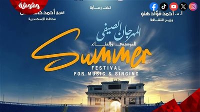 تخفيض أسعار تذاكر مهرجان صيف الأوبرا في استاد الإسكندرية احتفالاً بالعيد القومي للمحافظة‎