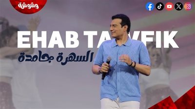 إيهاب توفيق يطرح أغنيته الجديدة 