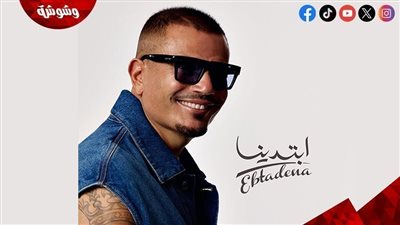 في أسبوعه الرابع.. “ابتدينا” لعمرو دياب يكتسح منصات الموسيقى