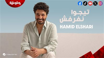 روتانا تطرح أغنية “تيجوا نفرفش” لحميد الشاعري على يوتيوب (فيديو)‎  