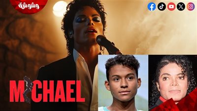 مصير جديد غير متوقع للفيلم الوثائقي عن حياة مايكل جاكسون.. اعرف التفاصيل