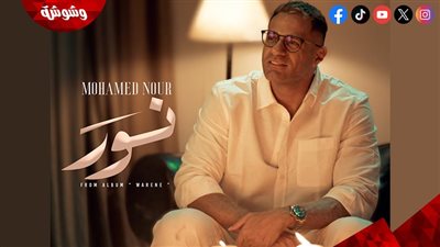محمد نور يطرح أغنيته الجديدة “نور” ضمن ألبومه المنتظر “وريني”‎   