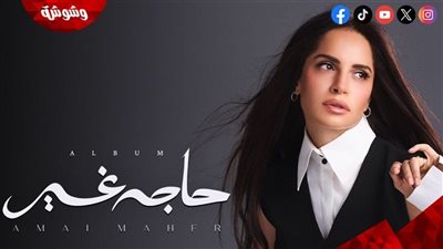 آمال ماهر تتصدر 