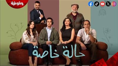 عرض أول لمسلسل “حالة خاصة” على قناة dmc اليوم‎   