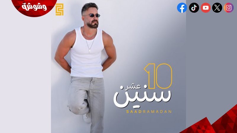 سعد رمضان