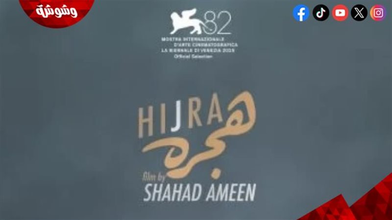 هِجرة