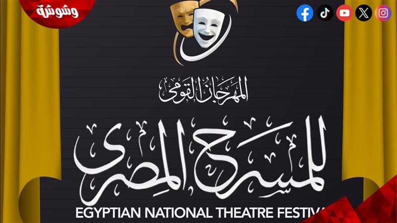 مهرجان المسرح القومي
