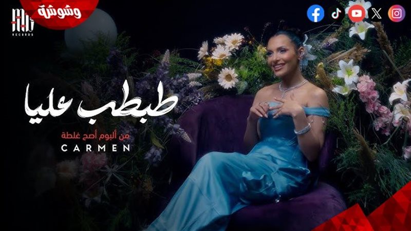 كارمن سليمان
