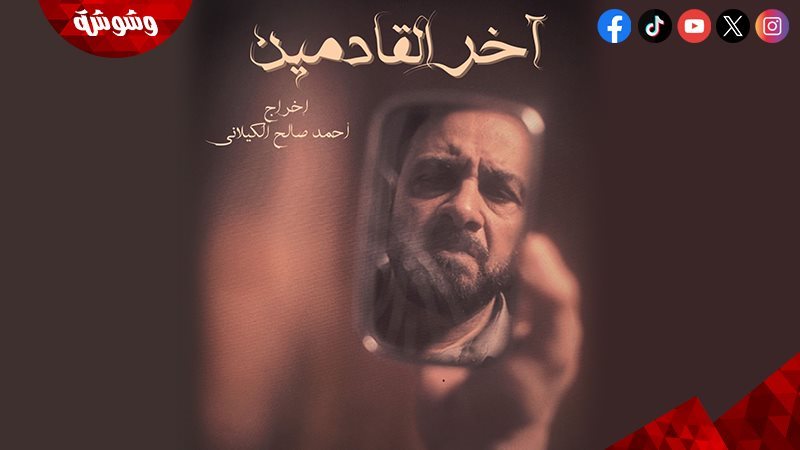 مسلسل آخر القادمين