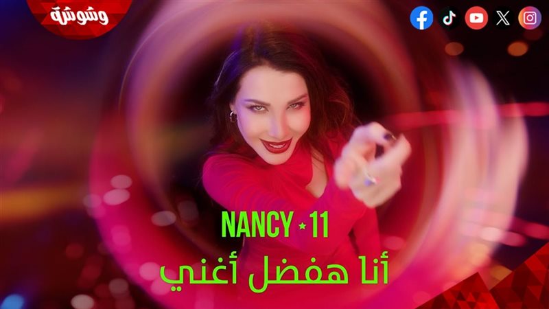 نانسي عجرم
