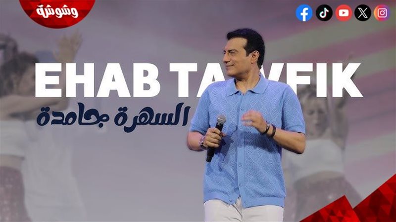 إيهاب توفيق