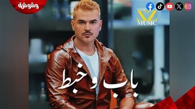 سامو زين يعود بقوة إلى الساحة الغنائية بأغنية “باب وخبط” في 30 يوليو‎  