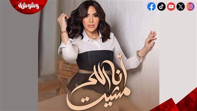 مي فاروق تطرح أغنيتها الجديدة 