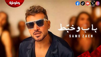 سامو زين يطلق 