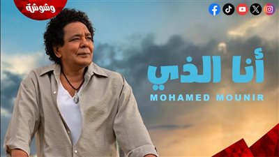 بالفيديو.. “روتانا” تطرح أغنية “أنا الذي” للكينج محمد منير عبر “يوتيوب”‎