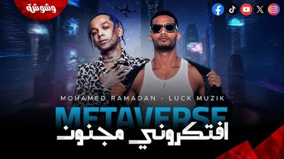 محمد رمضان وLuck Muzik يطرحان “افتكروني مجنون” بمزيج عربي–برازيلي عالمي