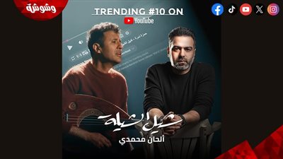 حمزة نمرة يتصدر الترند بأغنية 
