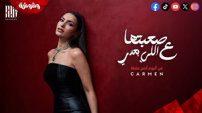 كارمن سليمان تطرح رابع أغنيات ألبومها الجديد 